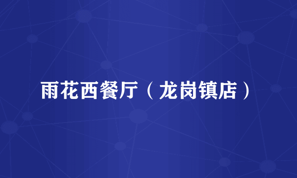 雨花西餐厅（龙岗镇店）