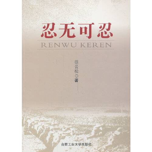 忍无可忍（2013年合肥工业大学出版社出版的图书）