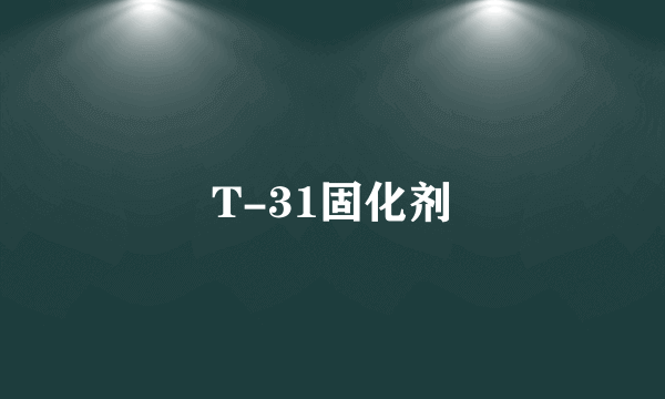 T-31固化剂