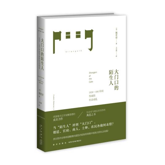 大门口的陌生人：1839-1861年间华南的社会动乱