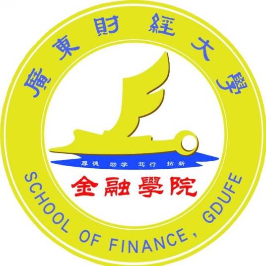 广东财经大学金融学院
