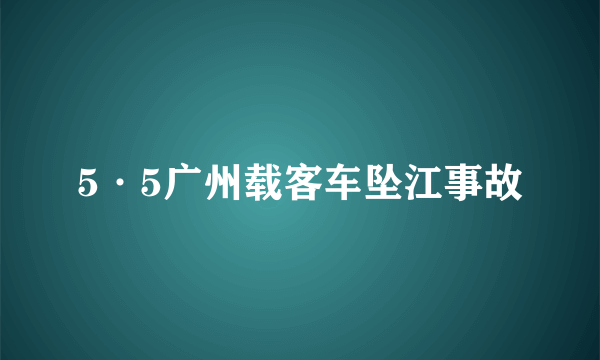 5·5广州载客车坠江事故