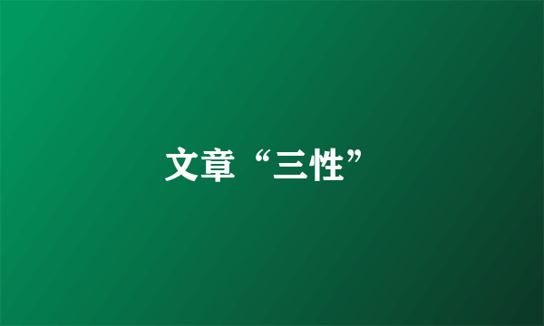 文章“三性”