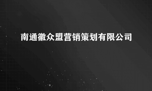 南通徽众盟营销策划有限公司
