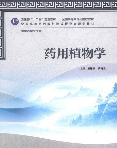 药用植物学（2004年化学工业出版社出版的图书）