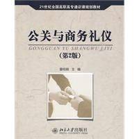 商务公共关系学