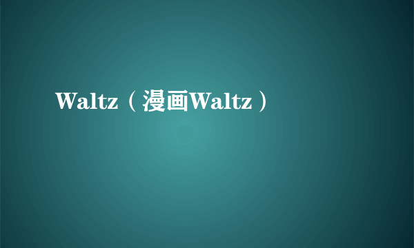 Waltz(漫画Waltz)