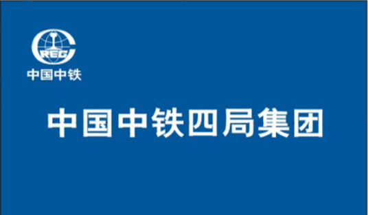 中铁四局集团有限公司