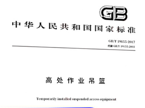 GB19155-2003高处作业吊篮