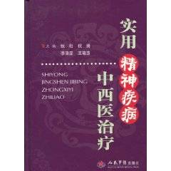 实用精神疾病中西医治疗