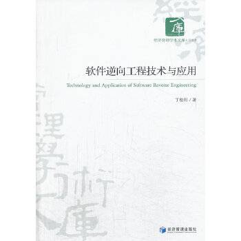 软件逆向工程技术与应用