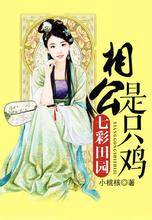 七彩田园:相公是只鸡