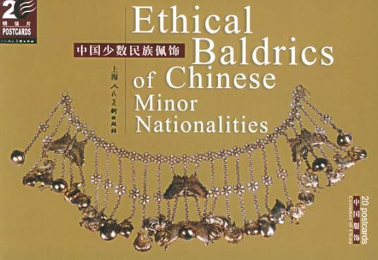 中国少数民族佩饰