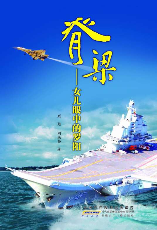 脊梁——女儿眼中的罗阳