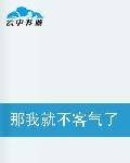 那我就不客气了