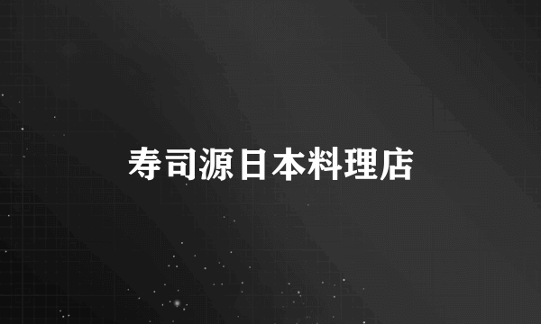 寿司源日本料理店