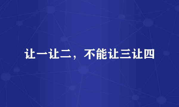 让一让二，不能让三让四