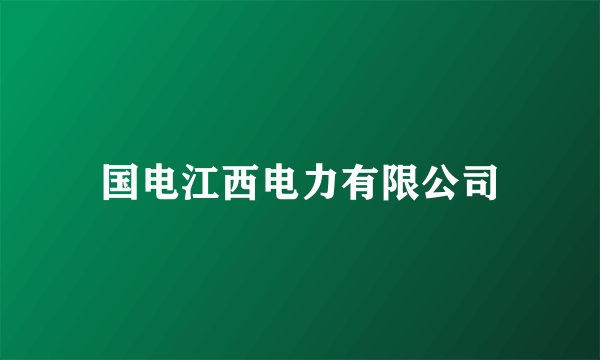 国电江西电力有限公司