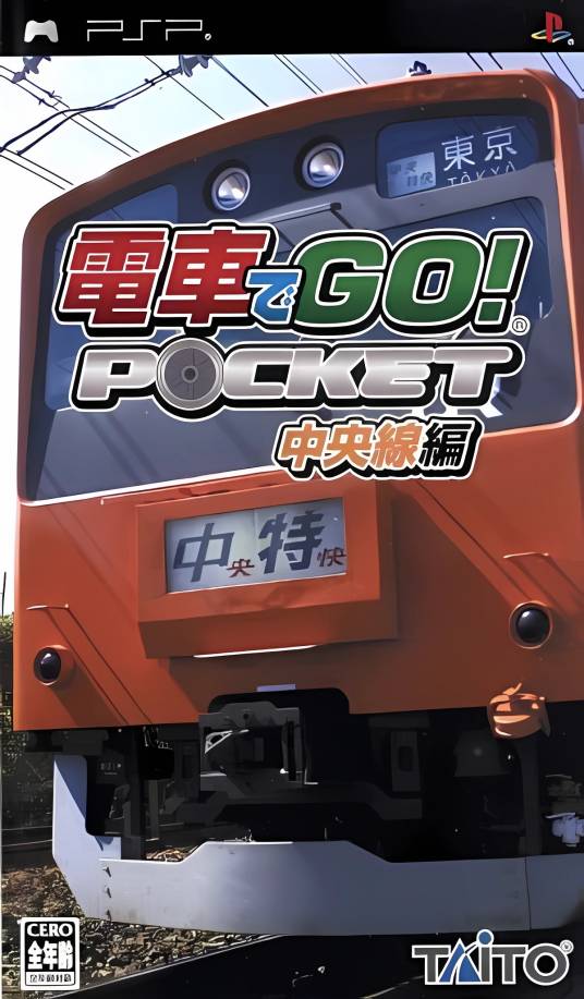 电车 GO 中央线篇