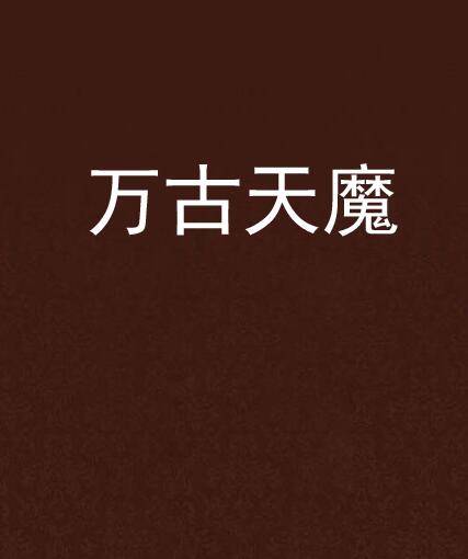 万古天魔（万剑灵所著网络小说）