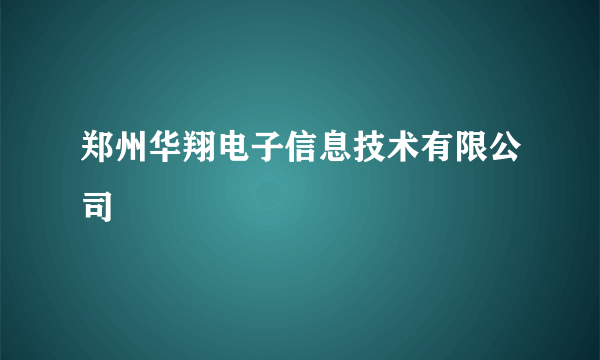 郑州华翔电子信息技术有限公司
