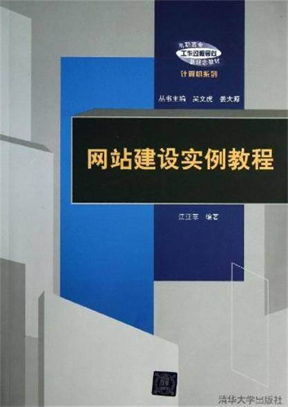 网站建设实例教程