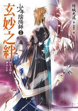 少年阴阳师（拾陆）：玄妙之绊