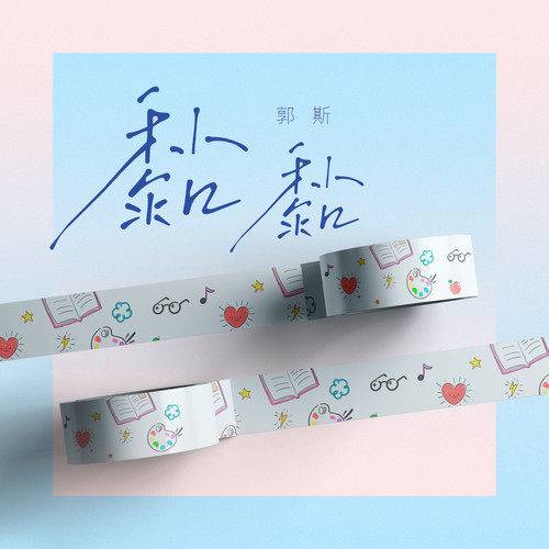 黏黏（郭斯演唱歌曲）