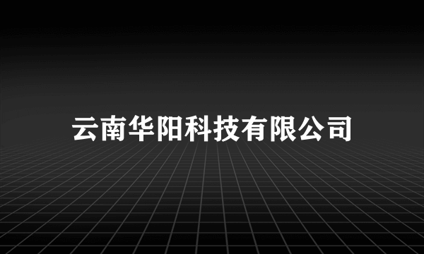 云南华阳科技有限公司