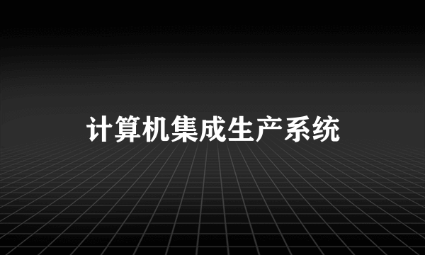 计算机集成生产系统