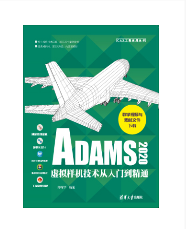 ADAMS2020虚拟样机技术从入门到精通