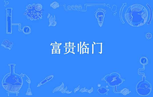 富贵临门（渃尘所著小说）