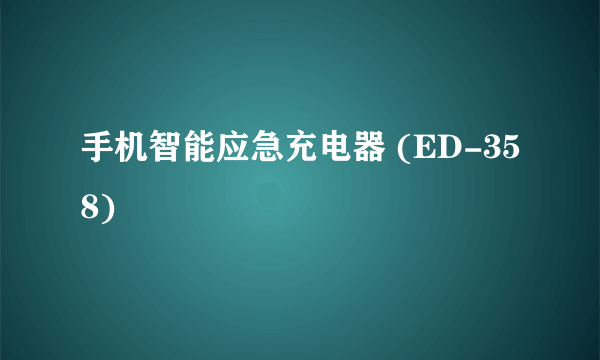手机智能应急充电器 (ED-358)