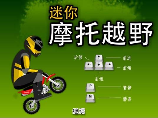 迷你摩托越野中文版