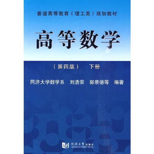 高等数学(2010年同济大学出版社出版的图书)