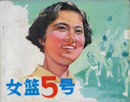 学汉语:女篮五号