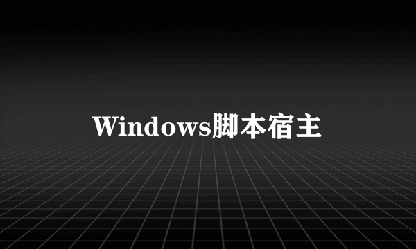 Windows脚本宿主