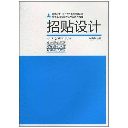 招贴设计（2010年人民美术出版社出版的图书）