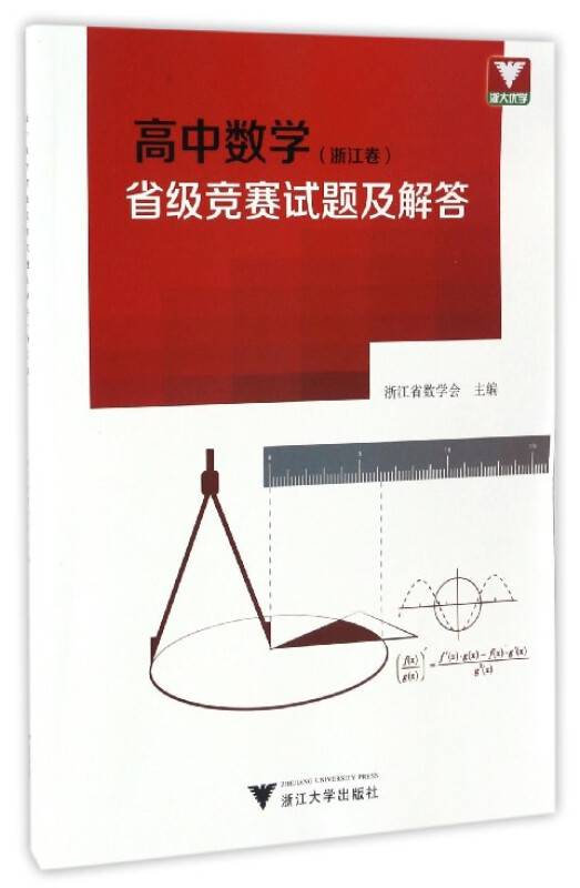 高中数学省级竞赛试题及解答（浙江卷）