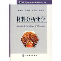 材料分析化学