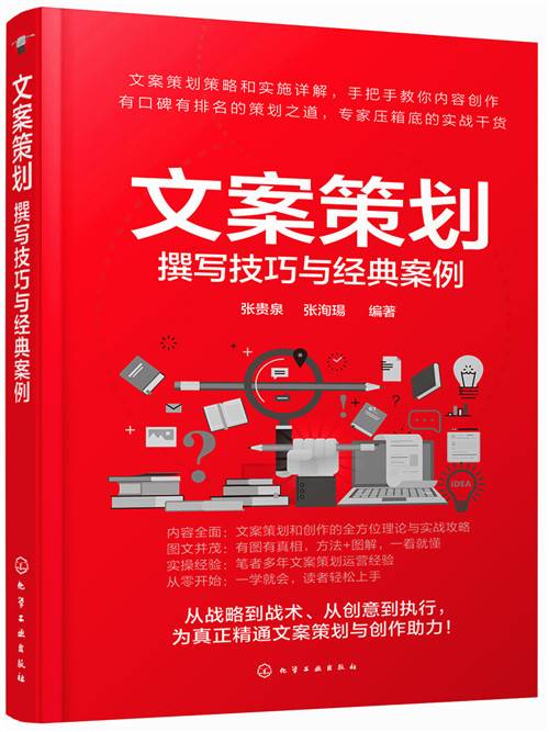 文案策划：撰写技巧与经典案例