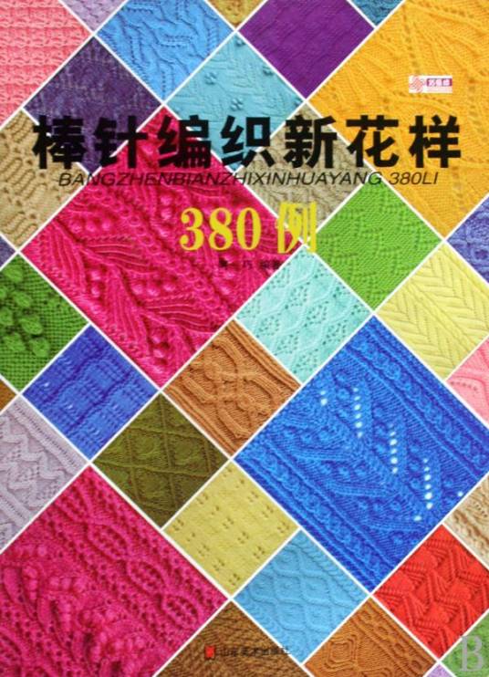 棒针编织新花样380例