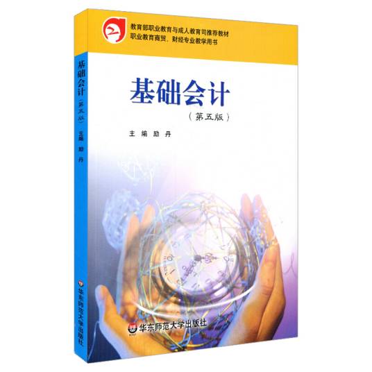 基础会计（第5版职业教育商贸、财经专业教学用书）