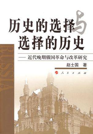 历史的选择与选择的历史
