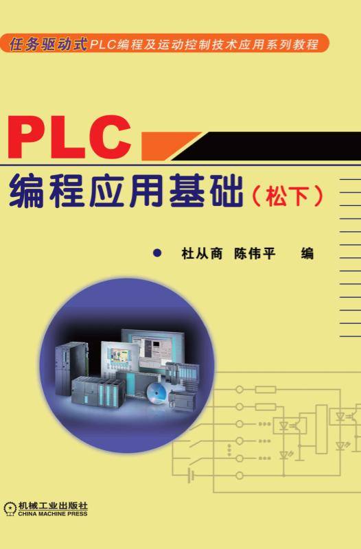 PLC编程应用基础（松下）