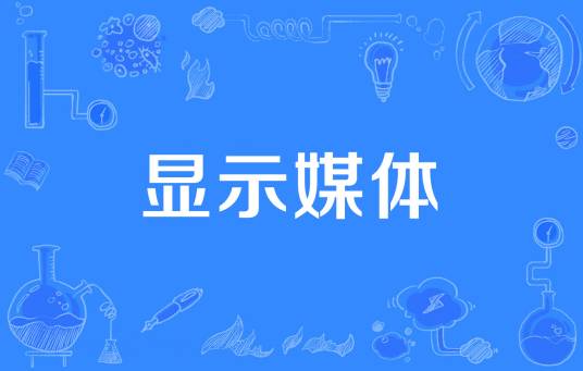 显示媒体