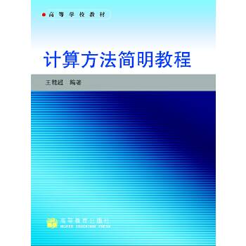 计算方法简明教程（2004年高等教育出版社出版的图书）