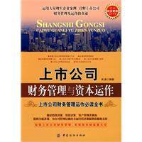 上市公司财务管理与资本运作