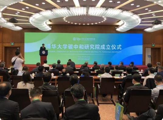 清华大学碳中和研究院