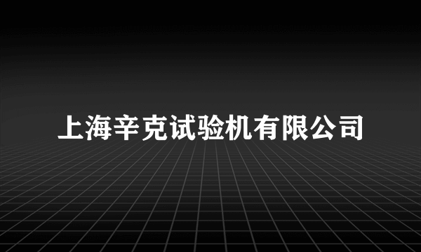 上海辛克试验机有限公司